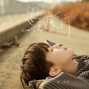 Dengarkan Want a Trip lagu dari 周艺轩 dengan lirik