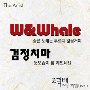 Album The Artist (조덕배 25주년 기념앨범 Part.1) from W＆Whale