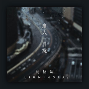 收聽劉銘法的庸人自擾歌詞歌曲