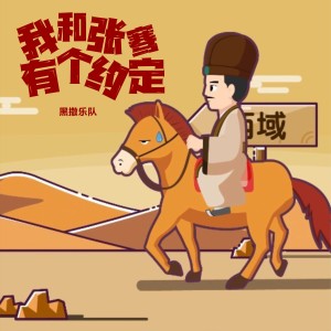 Album 我和张骞有个约定 from 黑撒