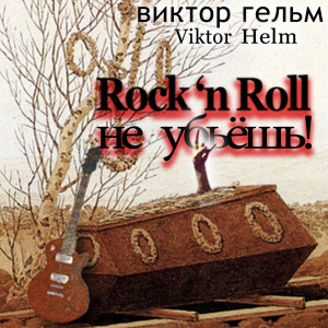 ดาวน์โหลดและฟังเพลง Amok พร้อมเนื้อเพลงจาก Viktor Helm