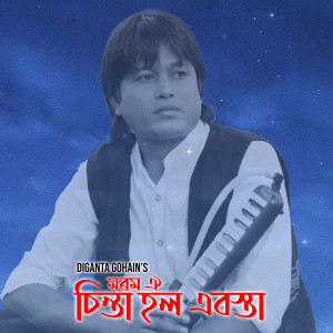 Listen to Morom Oi Chinta Hol Ebosta song with lyrics from Diganta Gohain