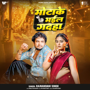 收聽Rajnandani Singh的Motake Bhail Gadha歌詞歌曲