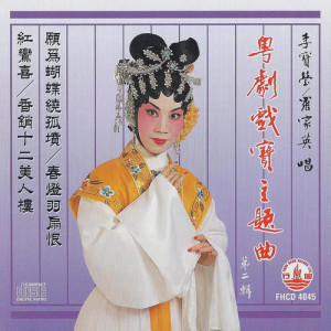 Listen to 香銷十二美人樓 song with lyrics from 罗家英