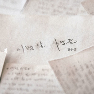 Listen to Been Thought About Us song with lyrics from 한동근
