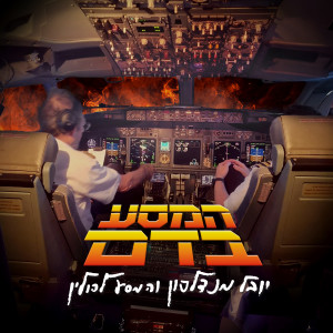 Listen to בגלל ש... song with lyrics from יובל מנדלסון