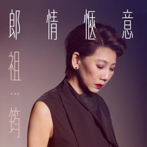 อัลบัม 郎情愜意 ศิลปิน 郎祖筠