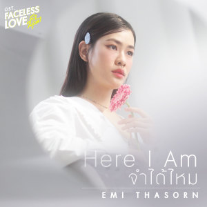 ดาวน์โหลดและฟังเพลง จำได้ไหม (Here I Am) (เพลงประกอบซีรีส์ Faceless Love รักไม่รู้หน้า) พร้อมเนื้อเพลงจาก Emi Thasorn