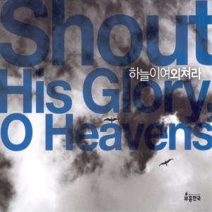 Listen to 마라나타(소향, 부흥한국) song with lyrics from 부흥한국싱어즈