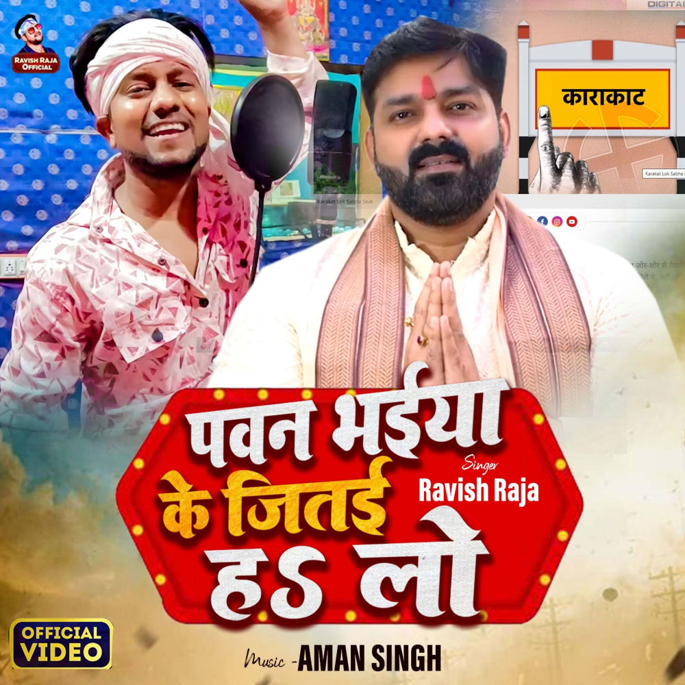 Pawan Bhaiya Ke Jitai Ha Lo