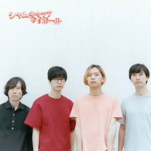 อัลบัม My Girl ศิลปิน Siamese Cats