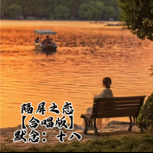 ดาวน์โหลดและฟังเพลง 隔屏之恋【合唱版】 (完整版) พร้อมเนื้อเพลงจาก 默念