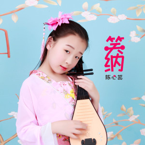 收听陈心蕊的笑纳 (童声版)歌词歌曲