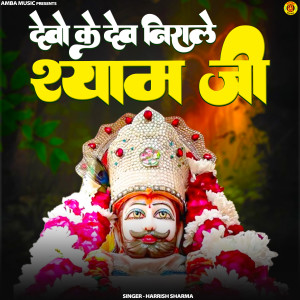 Album Devo Ke Dev Nirale Shyam Ji from Harish Sharma