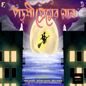 Listen to Porshi Premer Gaan song with lyrics from Suchandrika Golder
