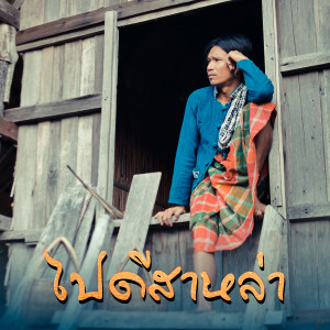 Album ไปดีสาหล่า from กู่แคน