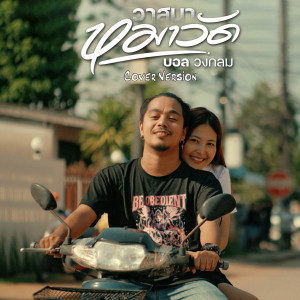 ดาวน์โหลดและฟังเพลง วาสนาหมาวัด (Cover Version) พร้อมเนื้อเพลงจาก บอล วงกลม