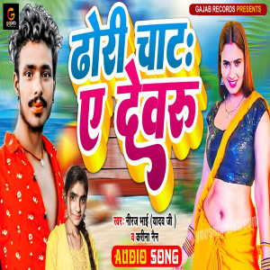 收聽Niraj Bhai的Dhori Chhat Ye Devru (Bhojpuri Song)歌詞歌曲