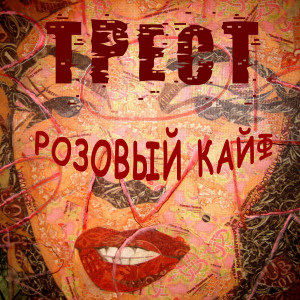 Album Розовый кайф from Трест