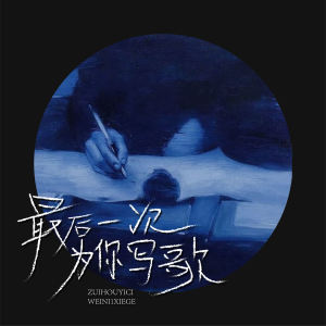 ดาวน์โหลดและฟังเพลง 最后一次为你写歌 (伴奏) พร้อมเนื้อเพลงจาก 尚士达