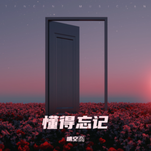 Listen to 袖手旁观 (cover: 刘瑞琦) (完整版) song with lyrics from 晴空喬