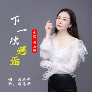 Listen to 下一次邂逅 (伴奏) song with lyrics from 司马妍