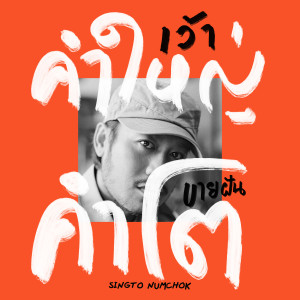收聽Singto Namchok的เว้าคำใหญ่ ขายฝันคำโต (สวัสดีเด้อปีใหม่ อะคูสติก)歌詞歌曲