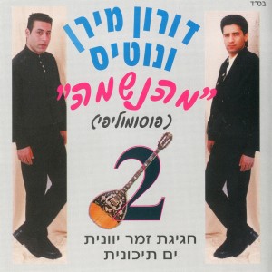 Album מהנשמה from Doron Miran