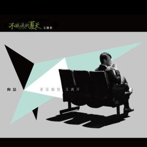 收听陶喆的告别飞行 - 电影 : 寒蝉效应 主题曲歌词歌曲