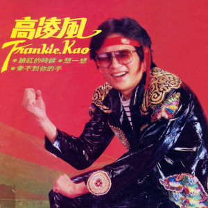 Frankie Kao的專輯臉紅的時候