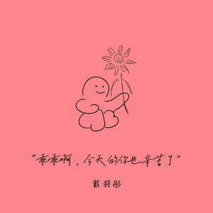 Album 乖乖啊，今天的你也辛苦了 oleh 戴羽彤