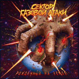 Listen to Стили song with lyrics from Сектор Газовой Атаки