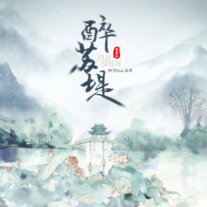 ดาวน์โหลดและฟังเพลง 醉苏堤 (伴奏) พร้อมเนื้อเพลงจาก 宥宥