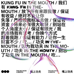 ดาวน์โหลดและฟังเพลง 嘴上功夫 พร้อมเนื้อเพลงจาก 大波浪
