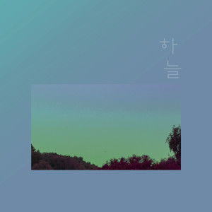 Listen to I Like You So Much song with lyrics from 하늘