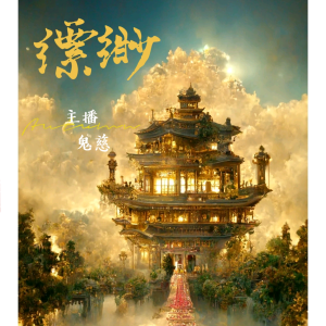 收聽鬼慈的粵|縹緲 提燈卷-雙鯉02|千妖百鬼|妖魔志怪歌詞歌曲
