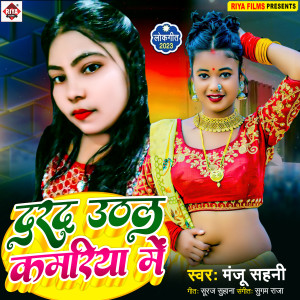 收聽Manju Sahni的Dard Uthela Kamariya Mai歌詞歌曲