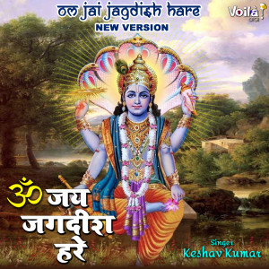 ดาวน์โหลดและฟังเพลง Om Jai Jagdish Hare (New Version) พร้อมเนื้อเพลงจาก Keshav Kumar