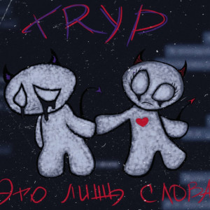 Album Это лишь слова (Explicit) oleh Tryp