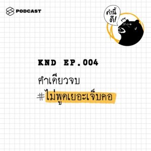ดาวน์โหลดและฟังเพลง EP.4 คำเดียวจบ #ไม่พูดเยอะเจ็บคอ พร้อมเนื้อเพลงจาก คำนี้ดี