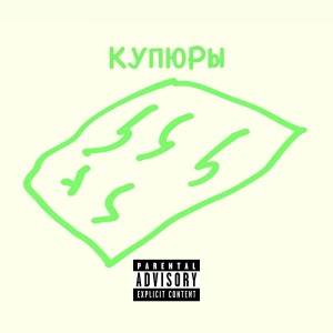 Album Купюры (Explicit) from Nylon