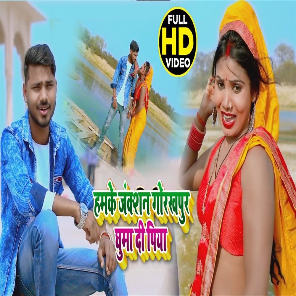 Hamke Juction Gorakhpur Guma Di Piya