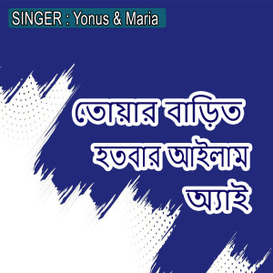 Listen to তোয়ার বাড়িত হতবার আইলাম অ্যাই song with lyrics from Yonus