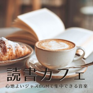 Reading Cafe Comfortable Jazz BGM for Focus dari おしゃれカフェおすすめ作業用BGM