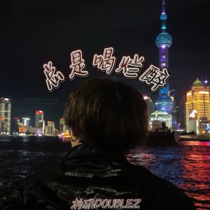 杉矶doublez的专辑喝了喝了