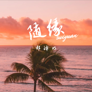 收聽鄭鋒明的隨緣 (cover: 神碟樂團) (完整版)歌詞歌曲