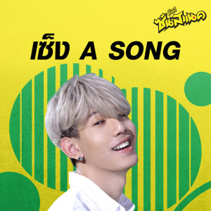ดาวน์โหลดและฟังเพลง เซ็ง A SONG พร้อมเนื้อเพลงจาก Lazyloxy
