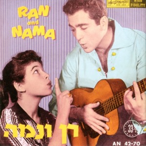 อัลบัม רן ונמה - תקליט ראשון ศิลปิน Ran Eliran
