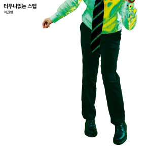 Album 터무니없는 스텝 from 이권형