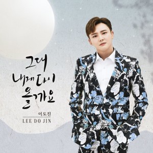 Album 그대 내게 다시올까요 from Lee Min Yong